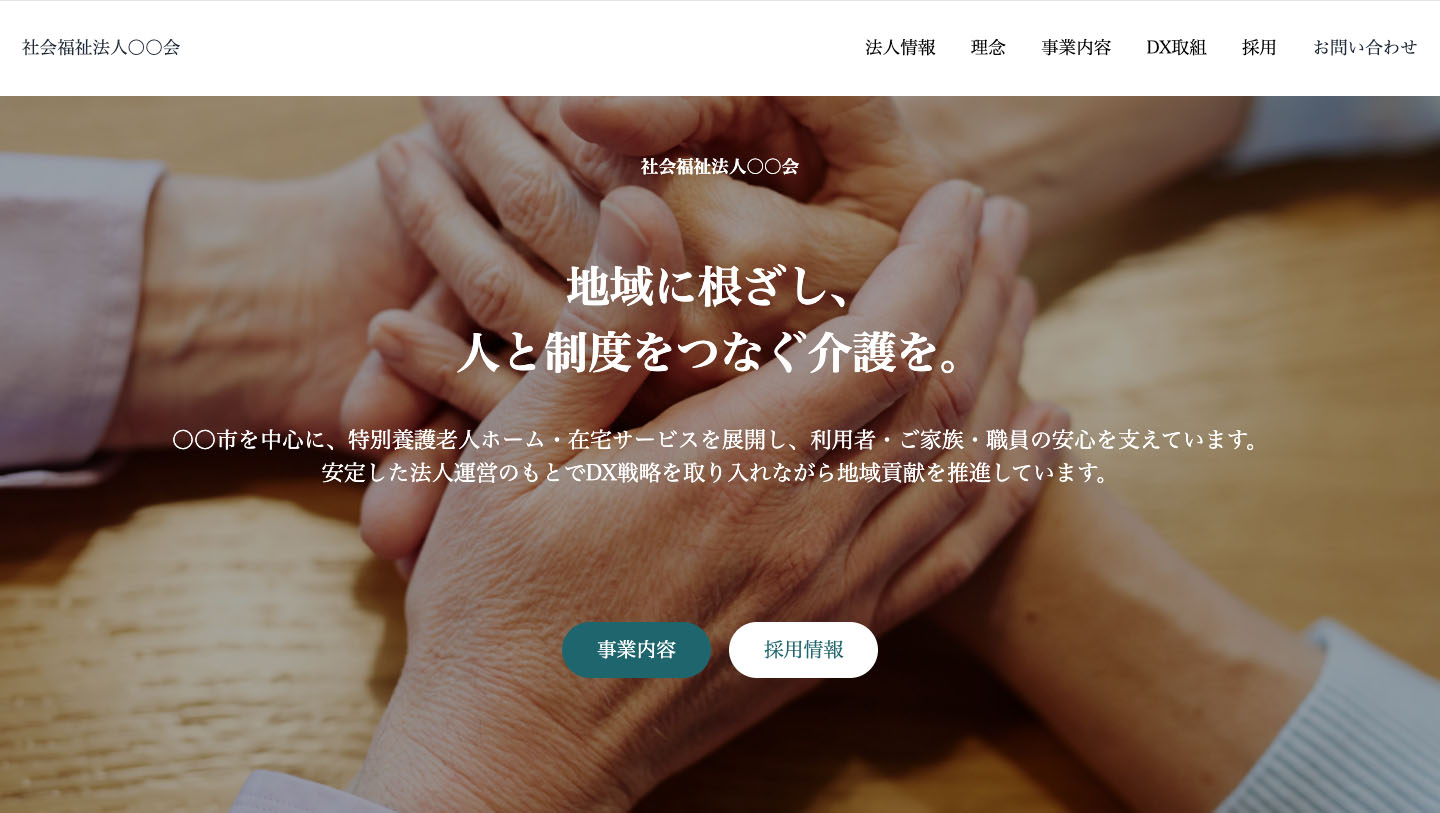 社会福祉法人向け公式サイト
